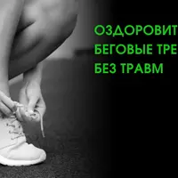 Оздоровительный бег. Беговые тренировки без травм