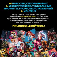 Искусственный интеллект для творчества и заработка (№3, на 1 месяц)