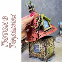 Теремок с ремонтом