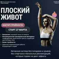 Плоский живот