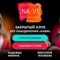 Закрытый Клуб Арт-объединения «Нави»
