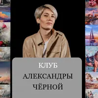 Клуб Александры Чёрной