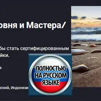 Сертификация Рейки I, II уровня и Мастера/Учителя