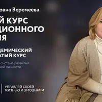 Базовый курс эволюционного развития. 4 ступень