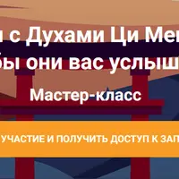 Как общаться с Духами Ци Мень Дунь Цзя