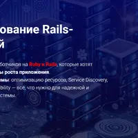 Масштабирование Rails-приложений