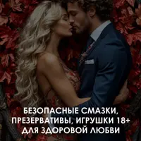 Безопасные смазки, презервативы, игрушки 18+ для здоровой любви