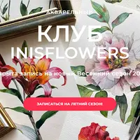 Клуб Inisflowers. Летний сезон 2025