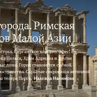 Эхо Вечного города. Римская архитектура городов Малой Азии