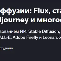 Мастерство диффузии: Flux, стабильная диффузия, Midjourney и многое другое