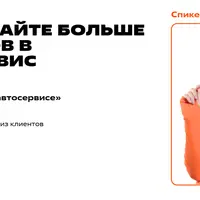 Маркетинг в автосервисе