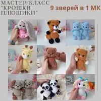 Крошки Плюшики