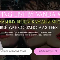 Шоппинг-лист Россия + Шоппинг-лист Мир