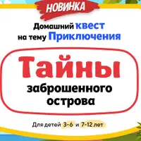 Домашний Квест «Тайны заброшенного острова»