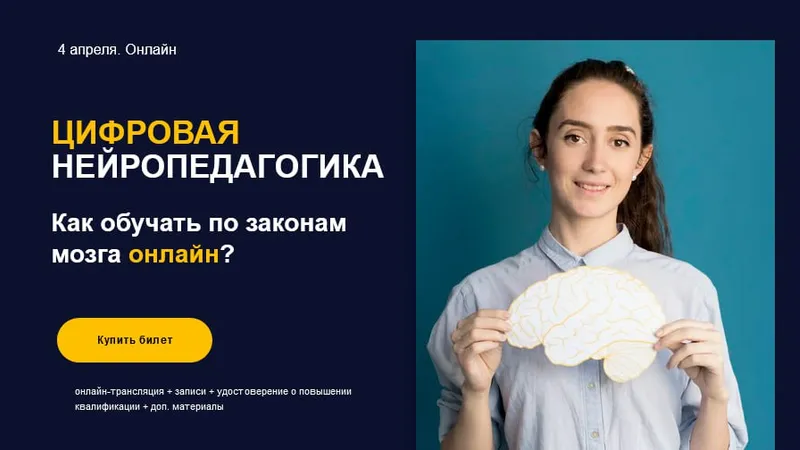 Цифровая нейропедагогика
