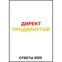 Ответы на продвинутый тест Яндекс.Директ (2025)