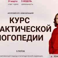 Практическая логопедия