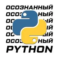 Осознанный Python — ООП