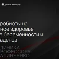 Влияние микробиоты на репродуктивное здоровье, вынашивание беременности и здоровье младенца