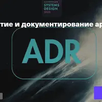 Принятие и документирование архитектурных решений