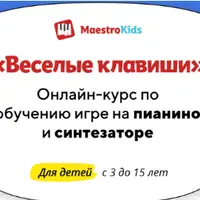 Веселые клавиши. Обучение игре на пианино и синтезаторе. Месяц 4