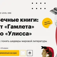 Вечные книги: от «Гамлета» до «Улисса»