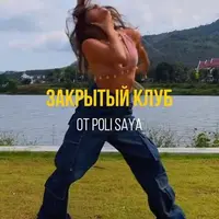 Закрытый клуб Poli Saya. Сентябрь