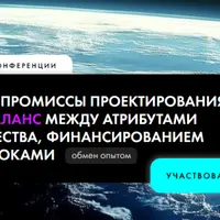 Компромиссы проектирования — баланс между атрибутами качества, финансированием и сроками