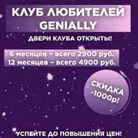 Клуб любителей Genially