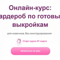 Гардероб по готовым выкройкам