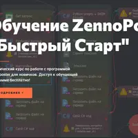 Обучение ZennoPoster: Быстрый старт