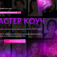 Мастер коуч