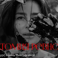 Анатомия ревности