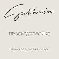 Вебинар проект стройке