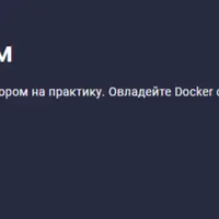 Docker простым языком
