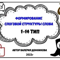 Формирование слоговой структуры слова 1-14 тип