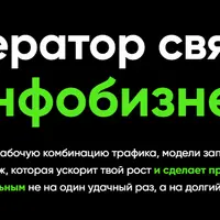 Генератор связок в инфобизнесе