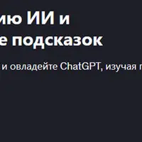 Полный курс по освоению ИИ и продвинутой разработке подсказок