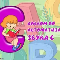 Альбом по автоматизации звука С