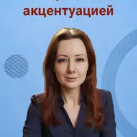 Работа с истероидной акцентуацией