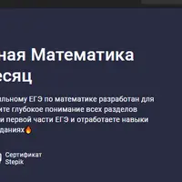 Интенсив профильная математика ЕГЭ 2025: 70+ за месяц