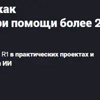 DeepSeek R1 и ChatGPT: как усовершенствовать ИИ при помощи более 20 инструментов