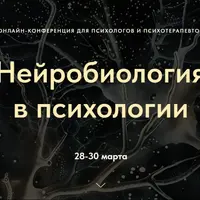 Нейробиология в психологии