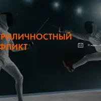 Внутриличностный конфликт