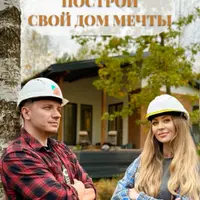 Построй свой дом мечты