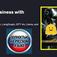 ИИ-агенты: автоматизация и бизнес с приложениями LangChain и LLM