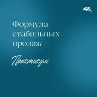 Формула стабильных продаж: Путь клиента в проекте