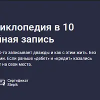 Бухгалтерская энциклопедия. Том 1. Двойная запись