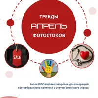 Тренды фотостоков (апрель 2025) + Книга низкочастотных запросов - Пожилые люди + Бизнес