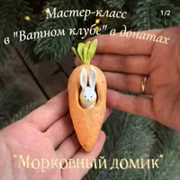 Ватные игрушки: Морковный домик